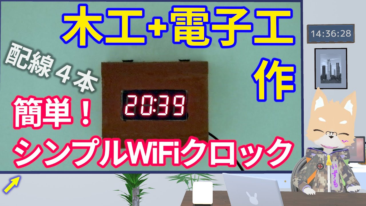【木工+電子工作】簡単!シンプルWiFiクロック