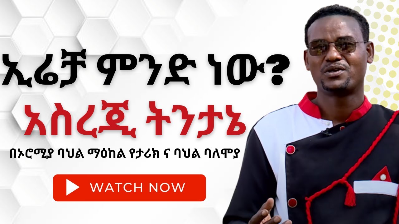 NBC Ethiopia | ስለ ኢሬቻ በባህልና ታሪክ ባለሞያዉ . . .