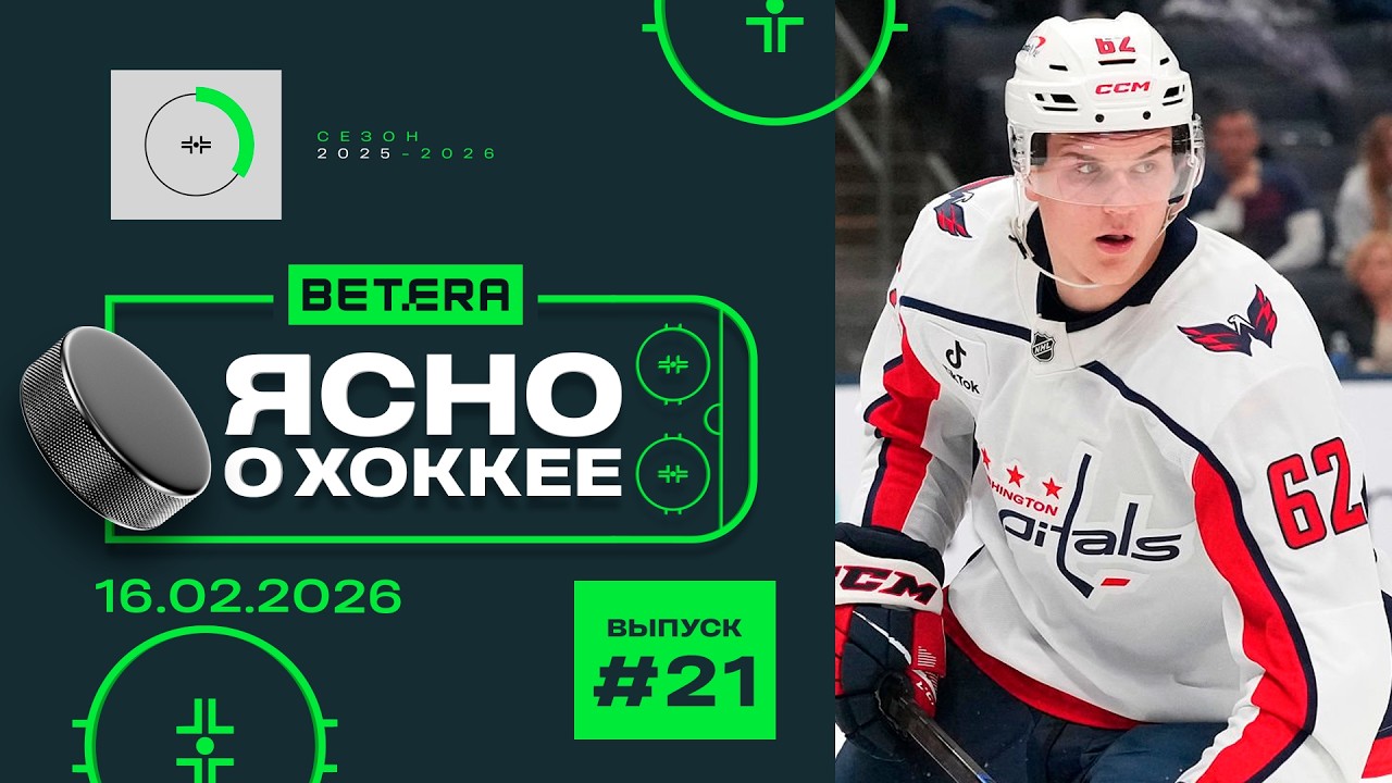 Ясно о хоккее #192