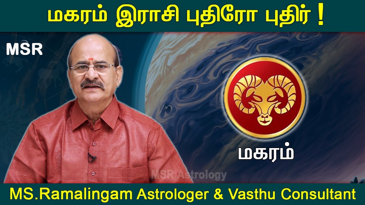 மகரம் புதிரோ புதிர் | Magaram Rasi Palan | MS Ramalingam @msrastrology