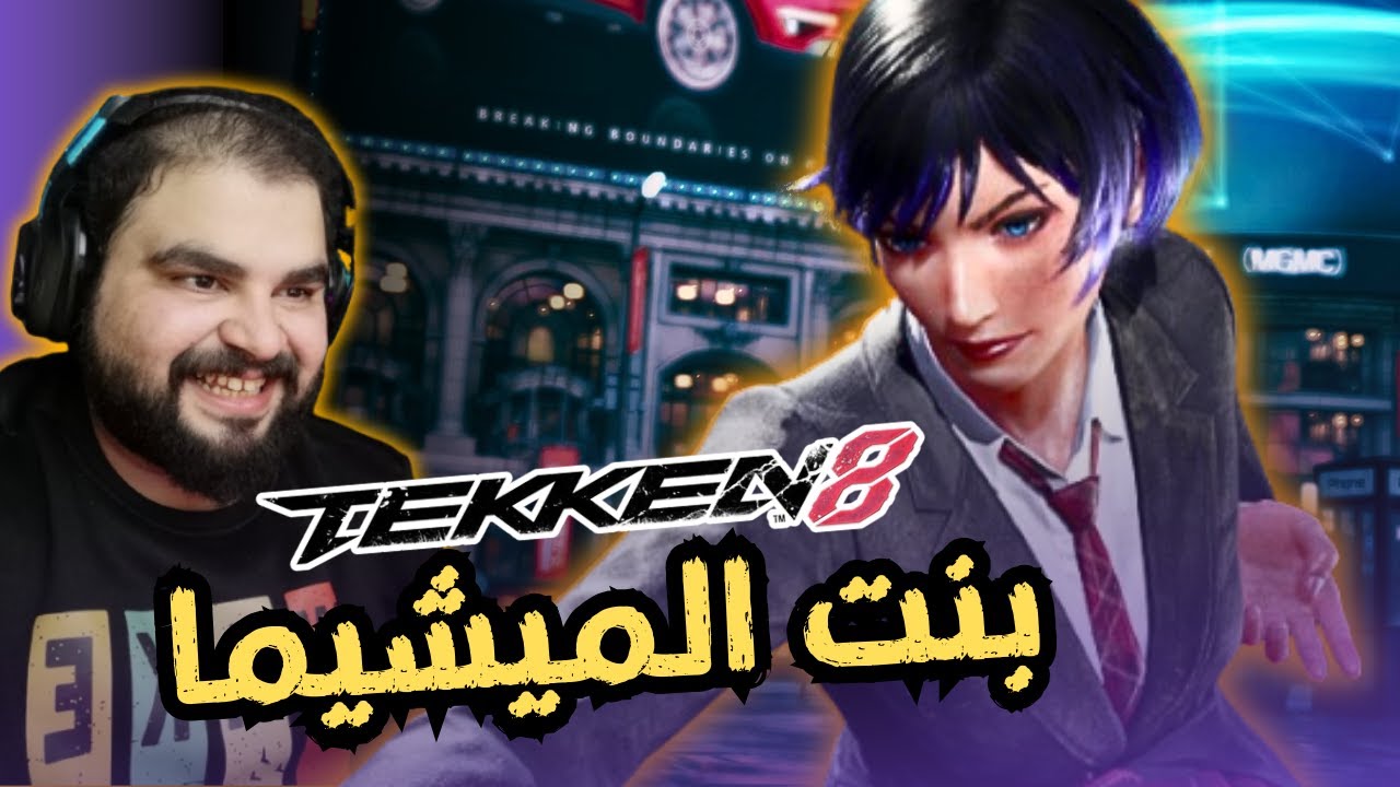 يلعب إيدي و يستخدم أسيست ؟؟؟ إيش فيييييي  / TEKKEN 8
