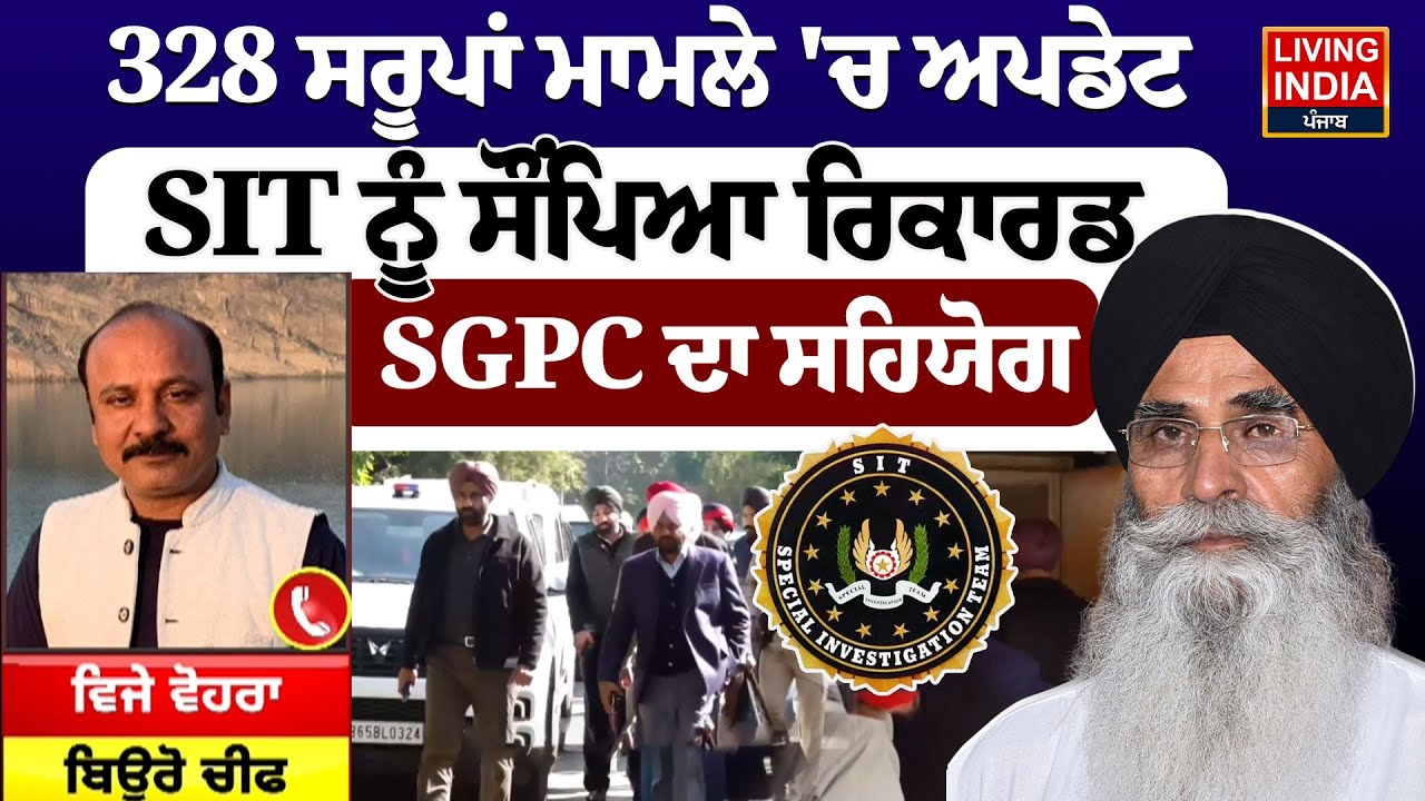 328 ਸਰੂਪਾਂ ਮਾਮਲੇ 'ਚ ਅਪਡੇਟ, SIT ਨੂੰ ਸੌਂਪਿਆ ਰਿਕਾਰਡ, SGPC ਦਾ ਸਹਿਯੋਗ | SIT | Chandigarh Police | Dhami