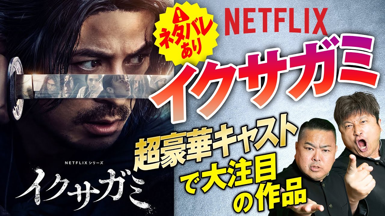 【Netflix】岡田准一”初”プロデュース作品「イクサガミ」が面白すぎる！冬休みに一気見できるおすすめ作品！※ネタバレあり【ダイノジ中学校】