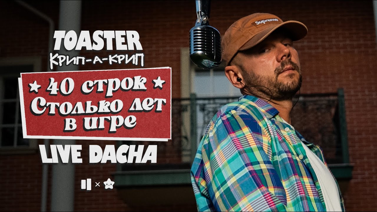 КРИП-А-КРИП — СТОЛЬКО ЛЕТ В ИГРЕ / 40 СТРОК | LIVE DACHA’25