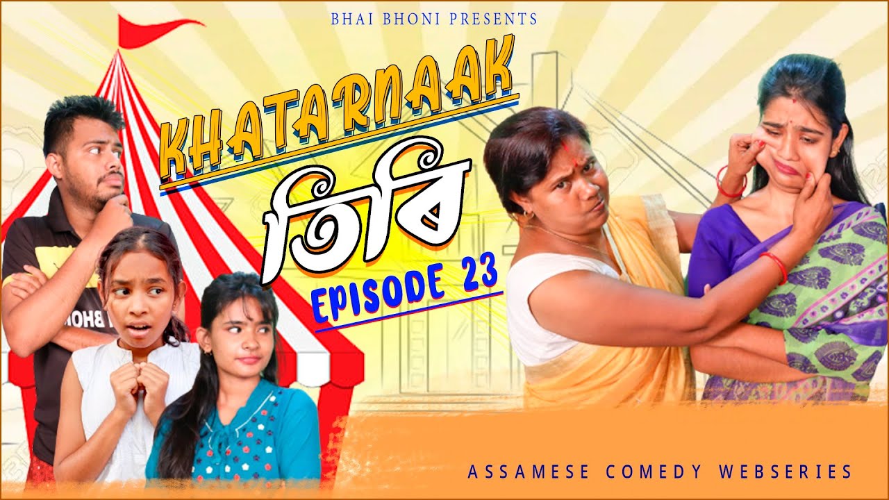 KHATARNAAK🧐TIRI💃  Episode-23 (Enquiry), Assamese full comedy video by Bhai Bhoni- Dipu & Anamika