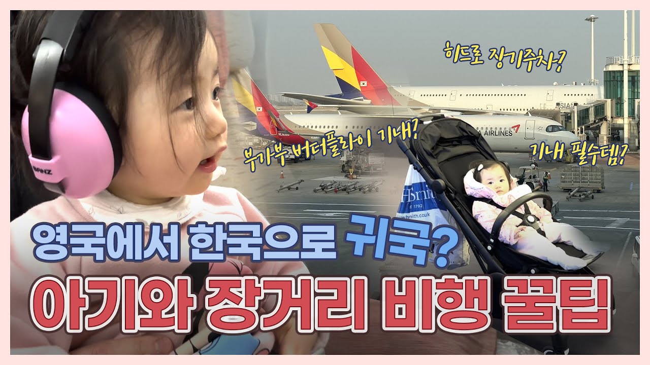 영국 생활 브이로그 | 아기와 함께 장거리 비행 꿀팁 | 한국으로 귀국? | 기내 필수템 | 부가부 버터플라이 휴대 가능? | 히드로 장기주차 | EP 46.