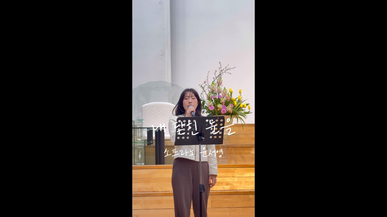 내 닫힌 눈을 - 소프라노 윤서영 (작사, 작곡 주의진)
