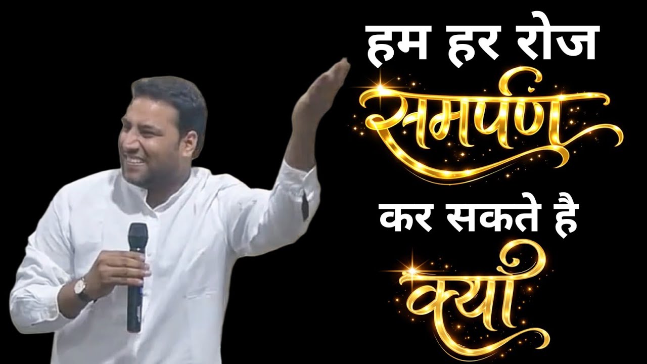 हर दिन समर्पण कर सकते है क्यों | PASTOR SURAJ PREMANI 