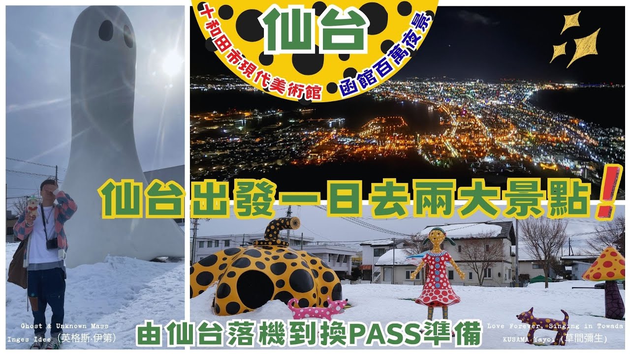 仙台｜日本東北之旅｜十和田美術館＋北海道函館山百萬夜景｜函館山纜車｜十和田市現代美術館｜JR East-South Hokkaido Rail Pass