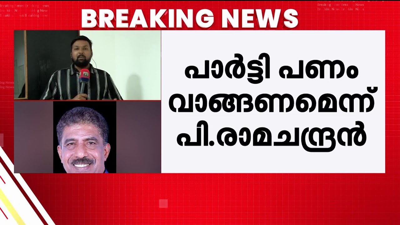 ക്രഷര്‍ യൂണിറ്റില്‍ നിന്ന് പാര്‍ട്ടി പണം ആവശ്യപ്പെടണം: വിവാദമായി ഫോണ്‍ സംഭാഷണം  | Cherpulassery