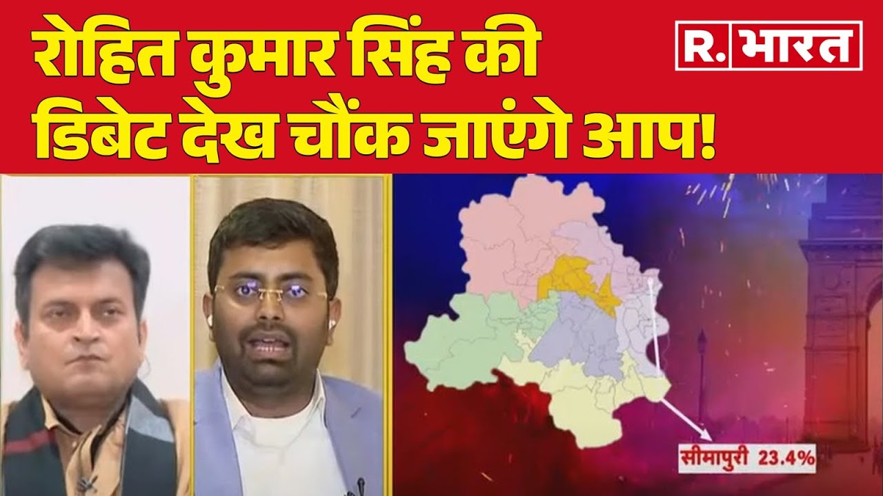 Delhi Election 2025: Rohit Kumar Singh की डिबेट देख चौंक जाएंगे आप, विपक्ष की खोल दी पोल | R Bharat