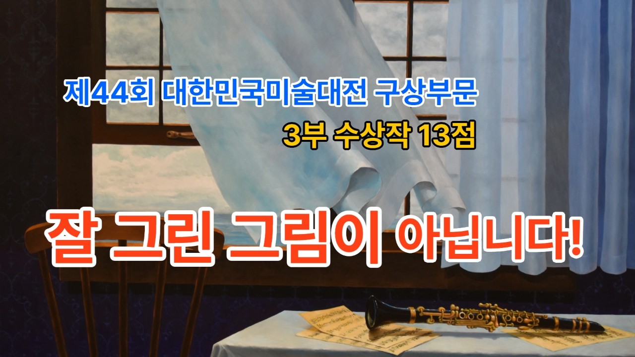 그림이 잘 그려졌다는 말로는 부족한 전시 [제44회 대한민국미술대전 구상부문 3부] [그림 감상] [전시회]