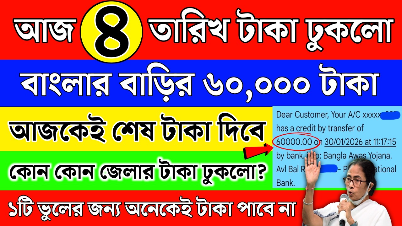 আজকেও বাংলার বাড়ির ৬০,০০০ টাকা ঢুকলো | আর কতদিন টাকা দিবে? Banglar barir taka kobe pabo 2026