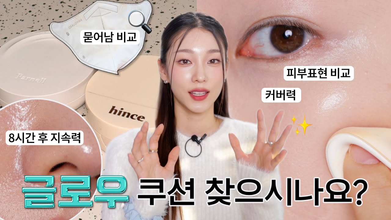 파넬 세럼쿠션vs힌스 글로우 쿠션 🔍 묻어남,지속력,커버력,피부표현 비교 자세히 보여드려요 📝