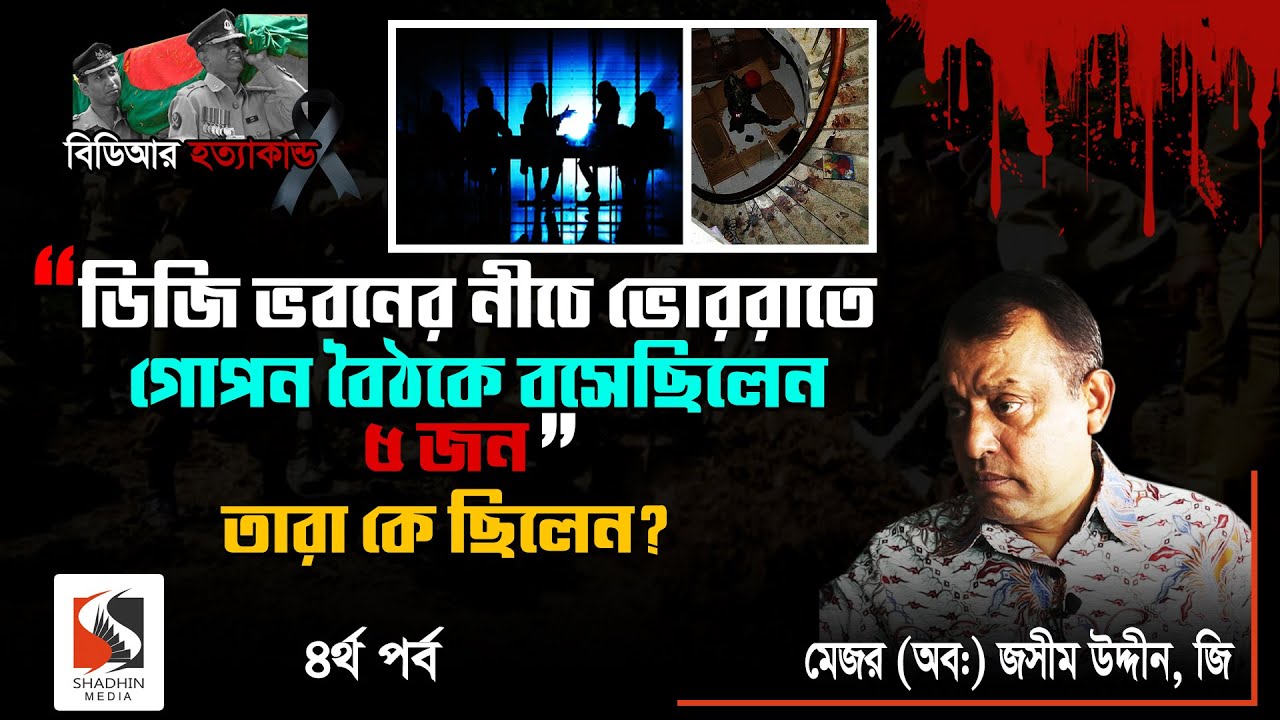 ডিজির স্ত্রীর র*/ক্তে */র ওপর বসে ছিলেন মঈন ইউ আহমেদ আর সেই রাজনীতিবিদরা|Major Md Jasim Uddin|পর্ব ৪