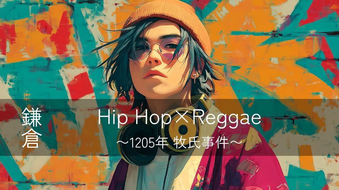【鎌倉Hip Hop×Reggae】なぜかクセになるRiddim⚡️血縁は、最大のリスク