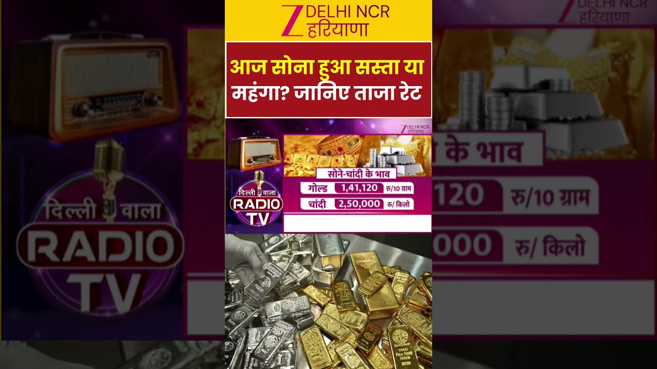 Gold Silver Price : आज सोना हुआ सस्ता या महंगा? जानिए ताजा रेट | Gold Rate | Silver Rate | Market