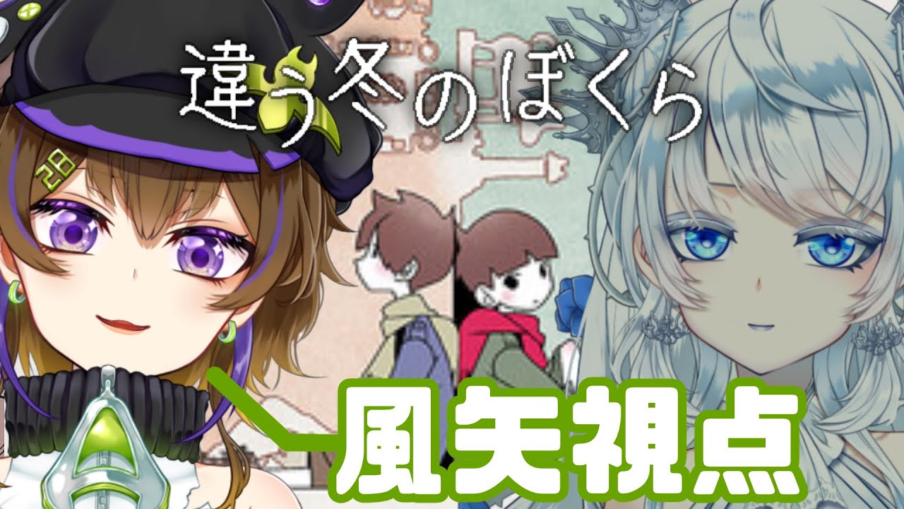 【 違う冬のぼくら 】初見で歩く世界二回目/w ねむちゃん 【 #風の子配信 】