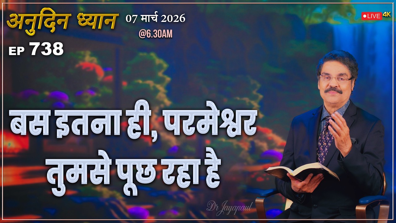 #LIVE #738 (07 Mar 2026) अनुदिन ध्यान | बस इतना ही, परमेश्वर तुमसे पूछ रहा है | Dr Jayapaul