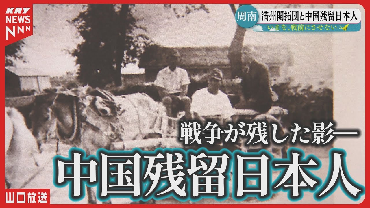 中国残留孤児と満州移民の過去を語り継ぐ～消えゆく記憶～ #戦後80年