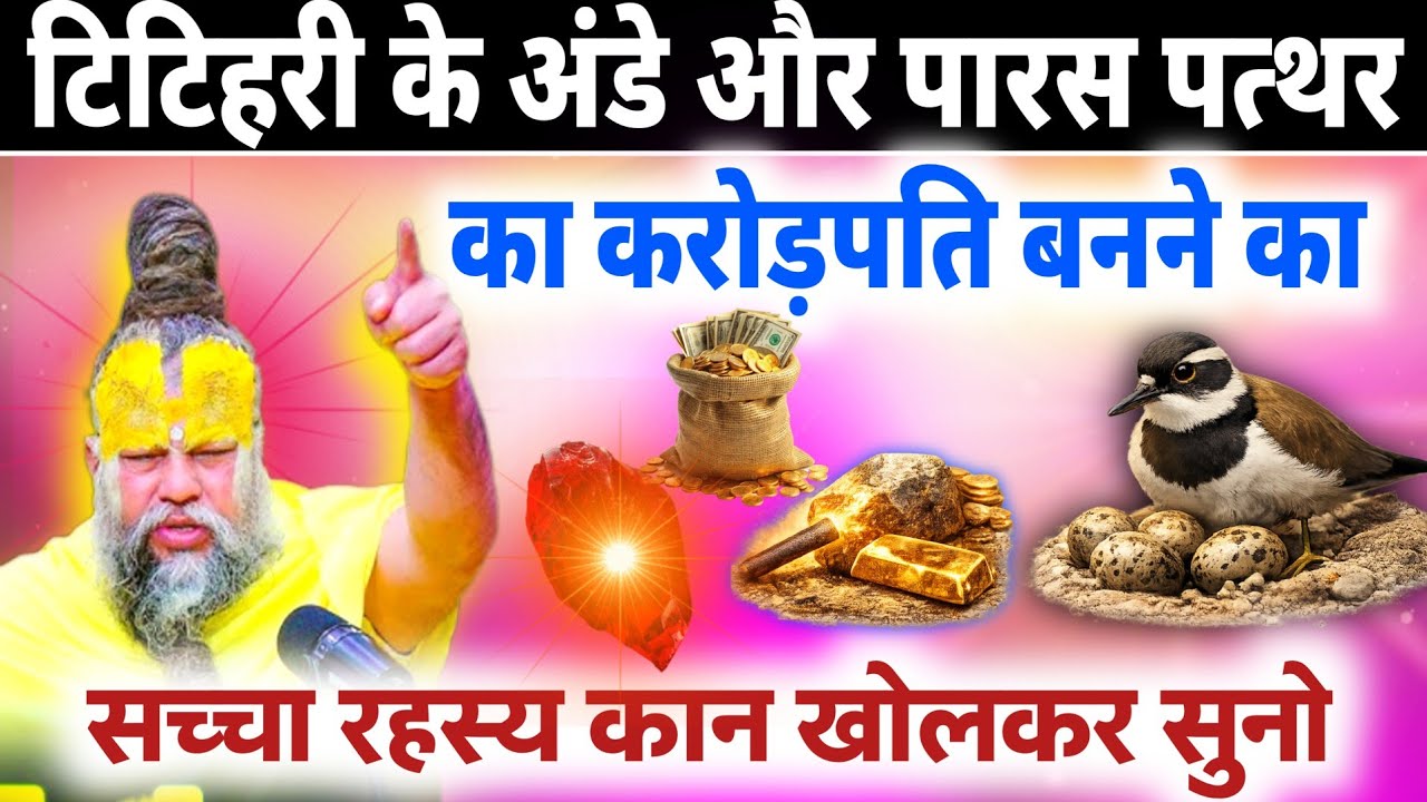 टिटिहरी के अंडे और पारस पत्थर का रहस्य | क्या सच में किस्मत बदल सकती है?