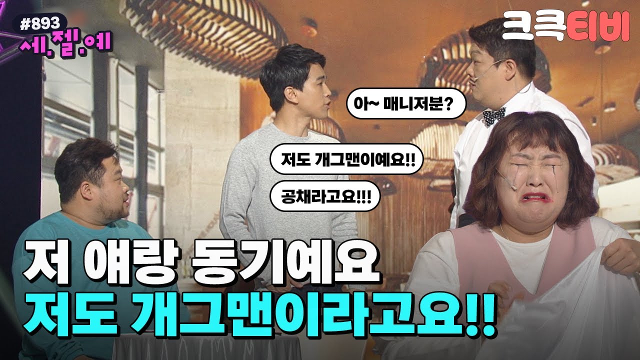 [크큭티비] 세.젤.예 : 893회 저도 개그맨이예요!!! | KBS 170409 방송