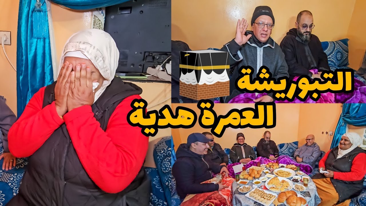 التبوريشة🕋دموع لالة الدريسية😭بفرحة هدية العمرة🕋سبحان الله كم كانت متشوقة و كولشي بكى معها😭