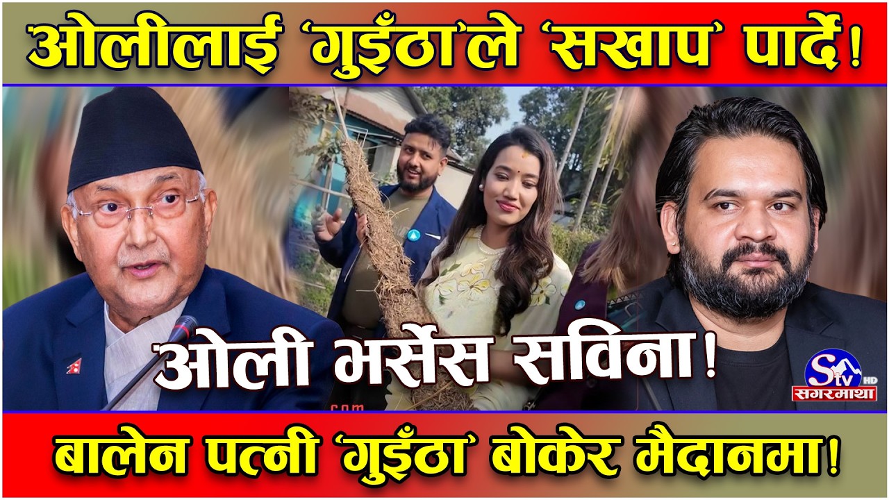 ओलीलाई बालेन पत्नी सविनाको एक्सन ! ‘गुइँठा’ शब्द पर्यो भारी ! आफ्नै अभिव्यक्तिले पत्तासाफ बन्दै ओली!