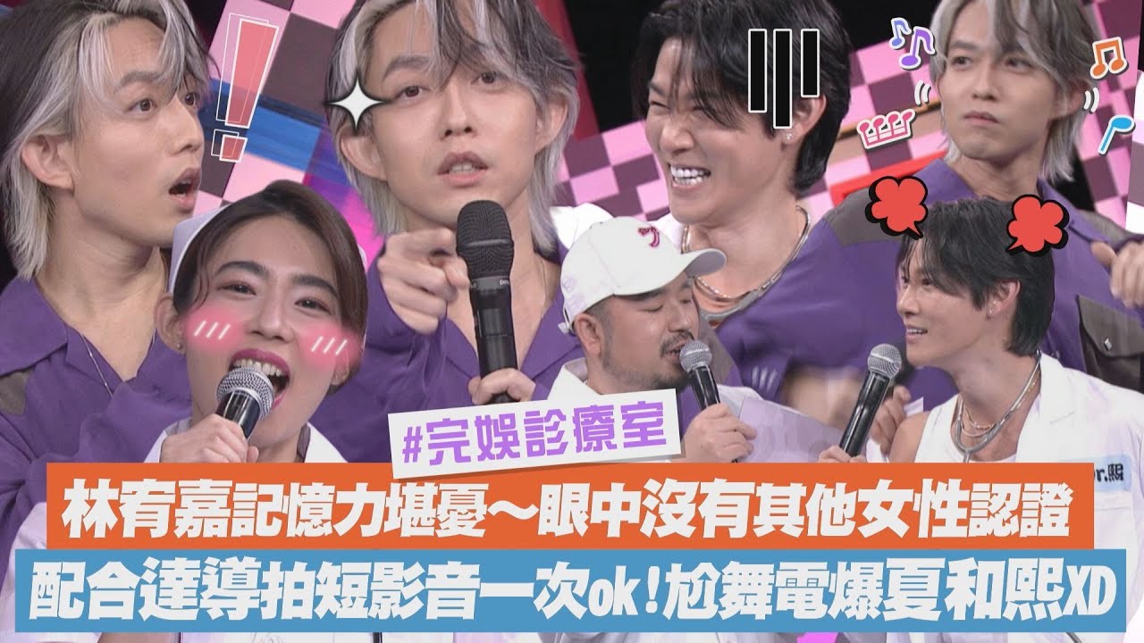 【完娛診療室】林宥嘉記憶力堪憂～但眼中沒有其他女性認證 配合達導拍短影音默契十足!尬舞竟把夏和熙電爆XD(誰不想/代客求婚)｜完全娛樂