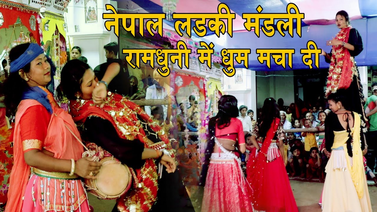 लड़की मण्डली सुपरहिट रामधुनी वीडियो - Nepal Mahila Mandali | Hare Ram Hare Krishna Hari Kirtan
