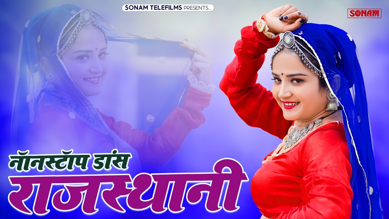 राजस्थानी सुपरहिट डांस सॉन्ग | Sonam Gujari, Maya Gujari | Komal Rangili Viral Dance 2026