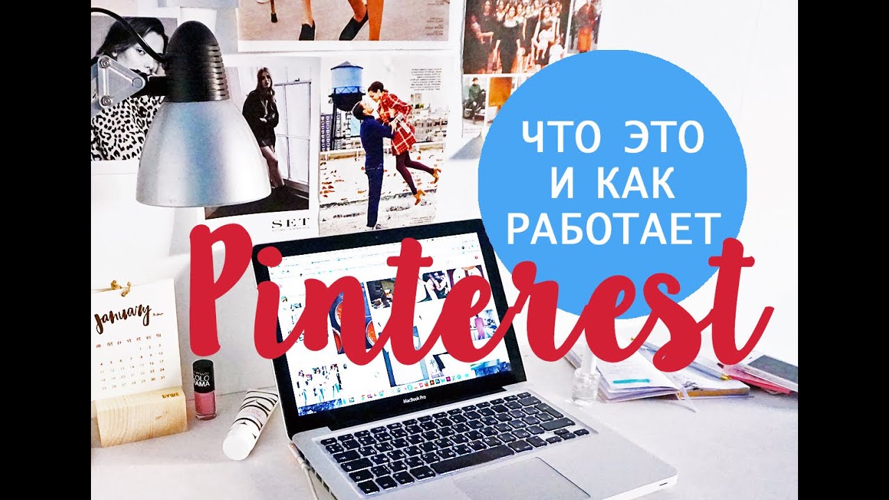 КАК ИСПОЛЬЗОВАТЬ PINTEREST? Секреты и Трюки