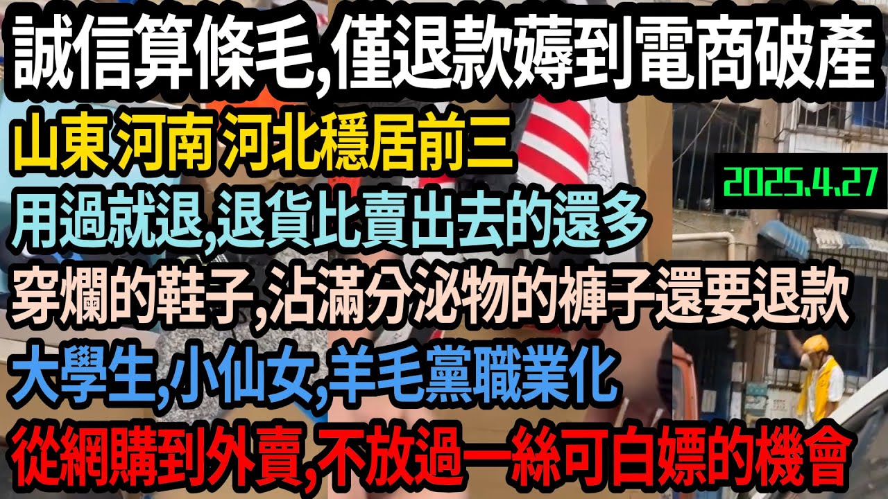 山東、河北、河南地區僅退款、退貨、白嫖嚴重。薅到电商破产，用過就退，穿爛的鞋子，沾滿分泌物的褲子還要退款，退貨比賣出去的還多，大學生，小仙女，羊毛黨職業化，從網購到外賣一個都不放過，#中国