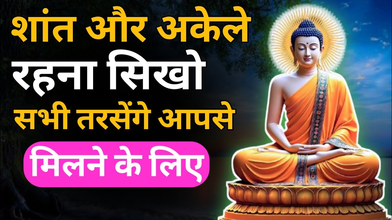 शांत और अकेले रहना सीखो सभी तरसेंगे आपसे मिलने के लिए | Gautam Buddha Motivational Story ✅