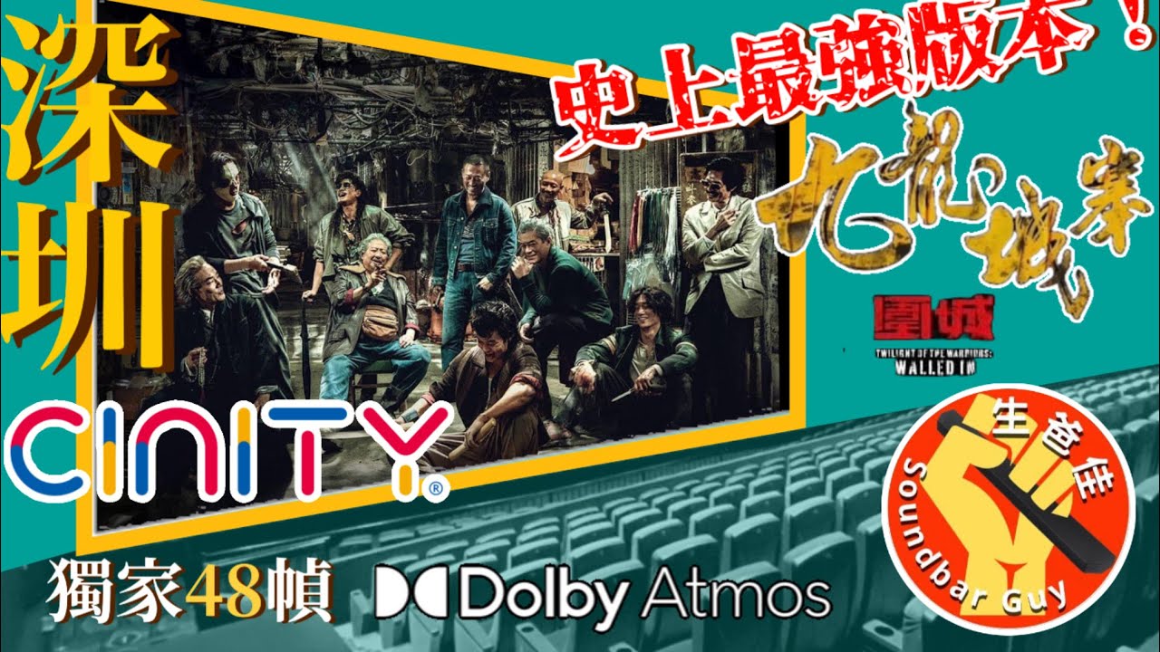最強聲畫《九龍城寨之圍城》CINITY獨家48幀 Dolby Atmos￼ 終極版｜深圳歡樂海岸中影國際CINITY 1號廳。期間限定！【CC字幕】