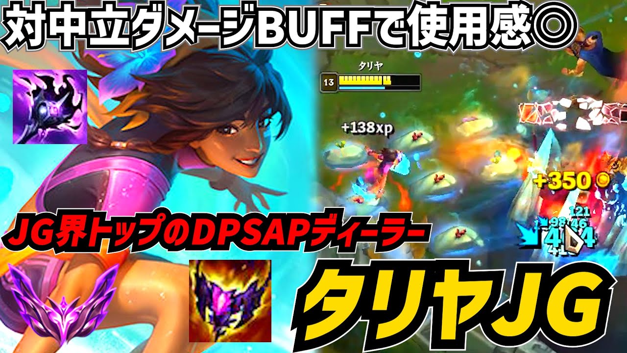 【S26.2】対中立ダメージにバフが入ったタリヤJGはバーストとDSPを兼ね備えた超キャリーメイジ【リーグオブレジェンド】