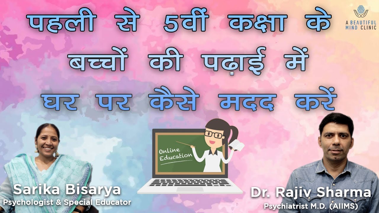 घर पर पढ़ाई में बच्चों की कैसे मदद  help children in studying at home Class 1st to 5th in Hindi