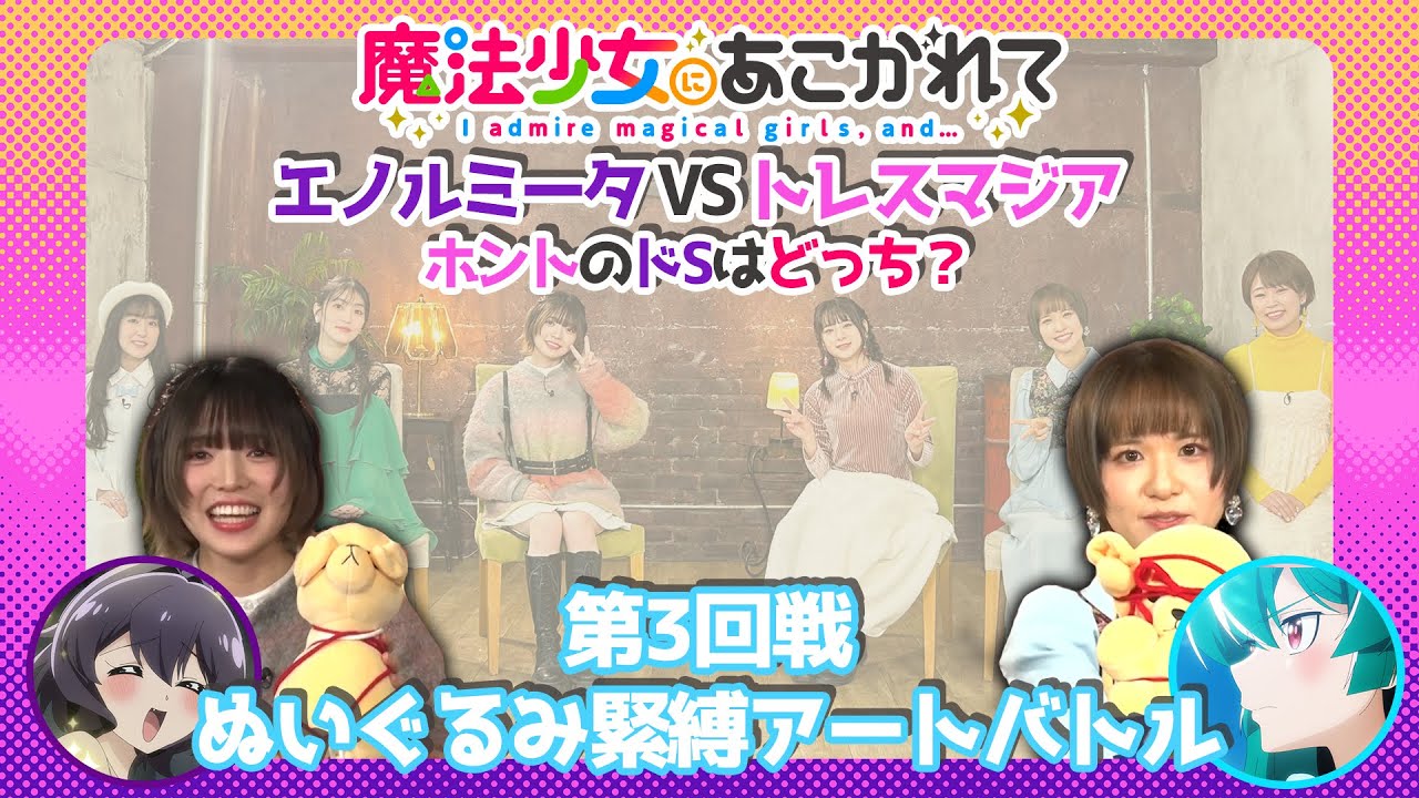 【魔法少女にあこがれて】【第3回】エノルミータVSトレスマジアホントのドSはどっち？【ぬいぐるみ緊縛アートバトル】