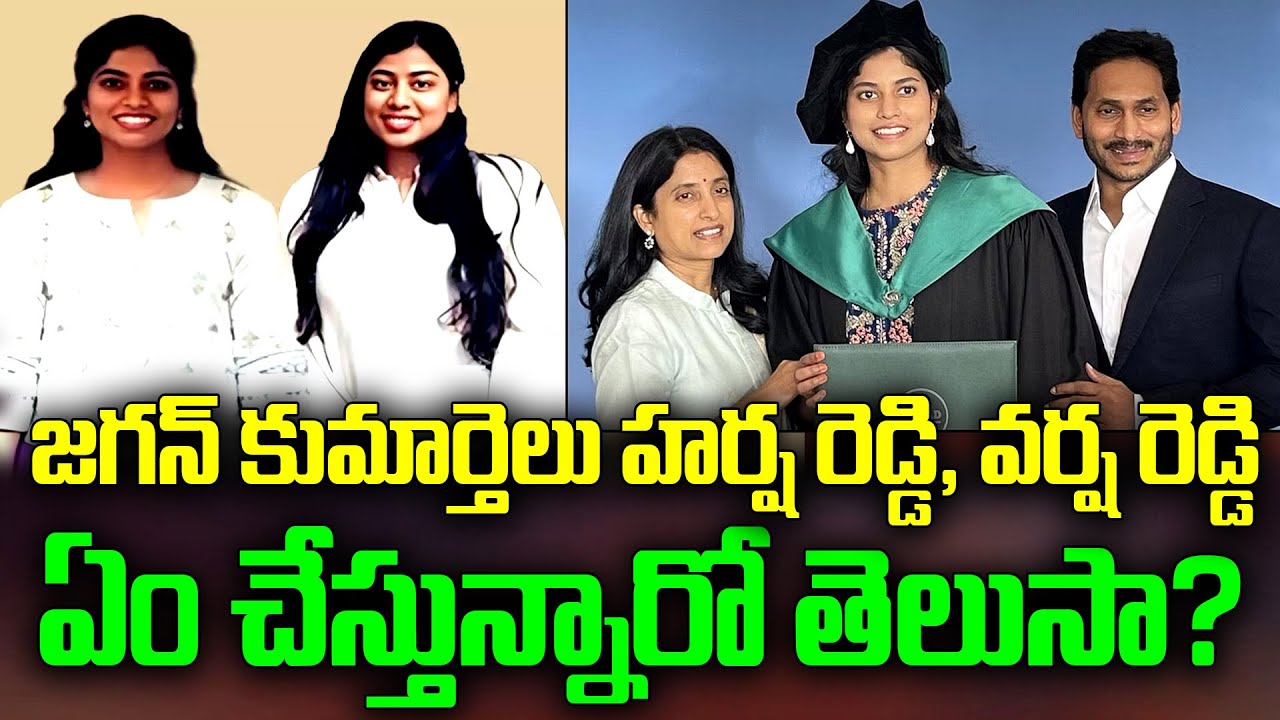 What Jagan Daughters Do In London : జగన్ కుమార్తెలు హర్ష రెడ్డి, వర్ష రెడ్డి ఏం చేస్తున్నారో తెలుసా?
