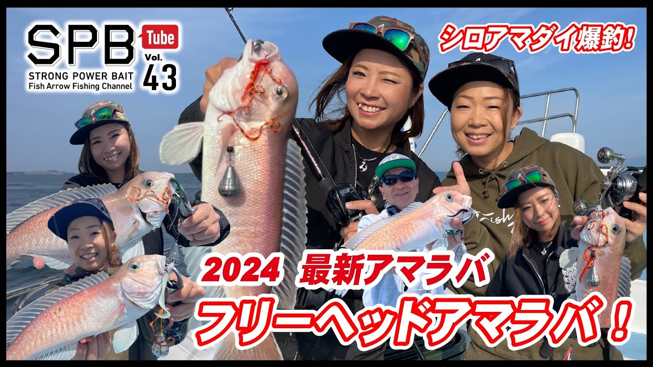 【SPB Tube Vol.43】2024最新アマラバ フリーヘッドアマラバ！