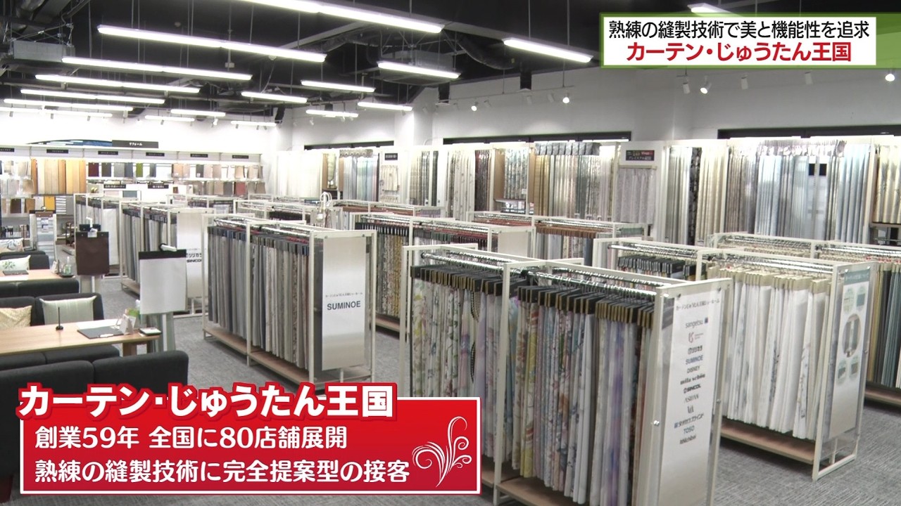 カーテン・じゅうたん王国 熟練の縫製技術で美と機能性を追求！！
