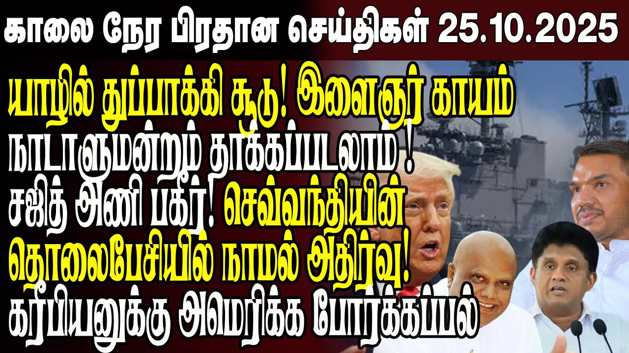 காலைநேர செய்திகள்- 25.10.2025 | Sri Lanka Tamil News | Morning News Sri Lanka
