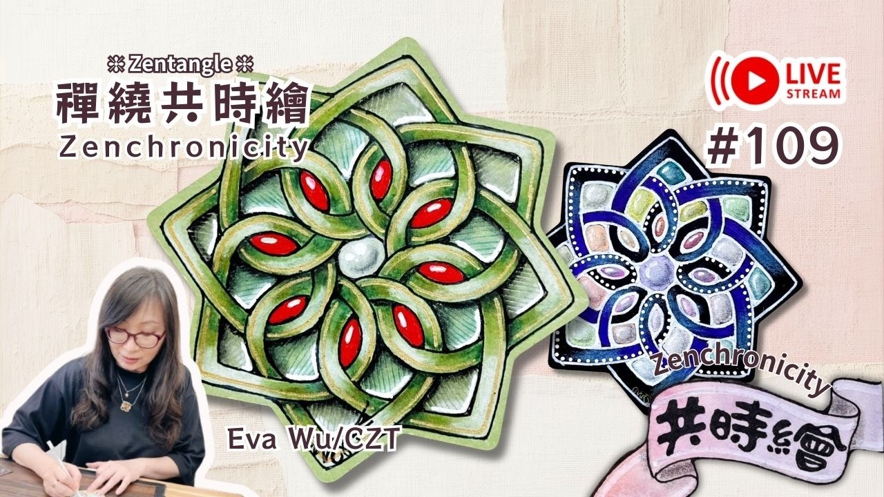 Zentangle【禪繞共時繪#109】魔法星磚 Magic Star Tile 2026 0225 直播完整版 Live Zenchronicity 禪繞畫 Eva Wu 禅绕画