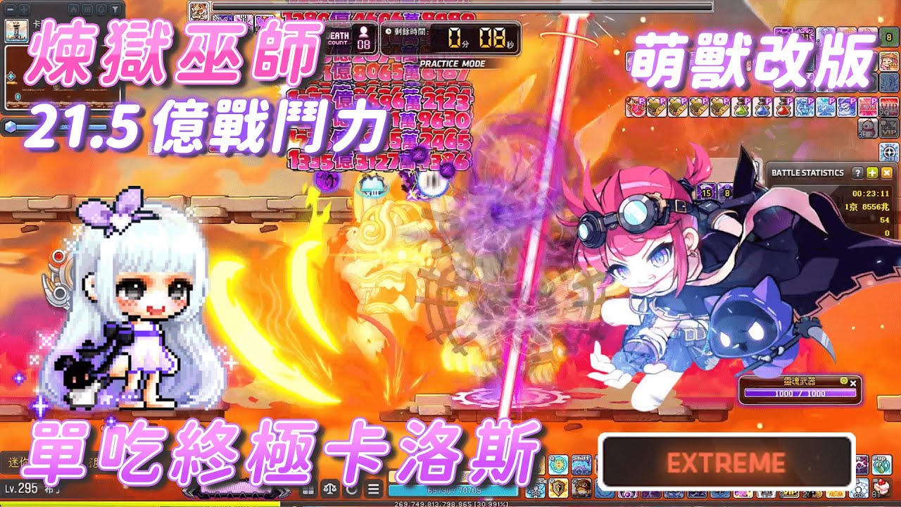 【新楓之谷】煉獄巫師 單吃終極卡洛斯 21.5e戰鬥力裝備紀錄 上升＆萌獸改版