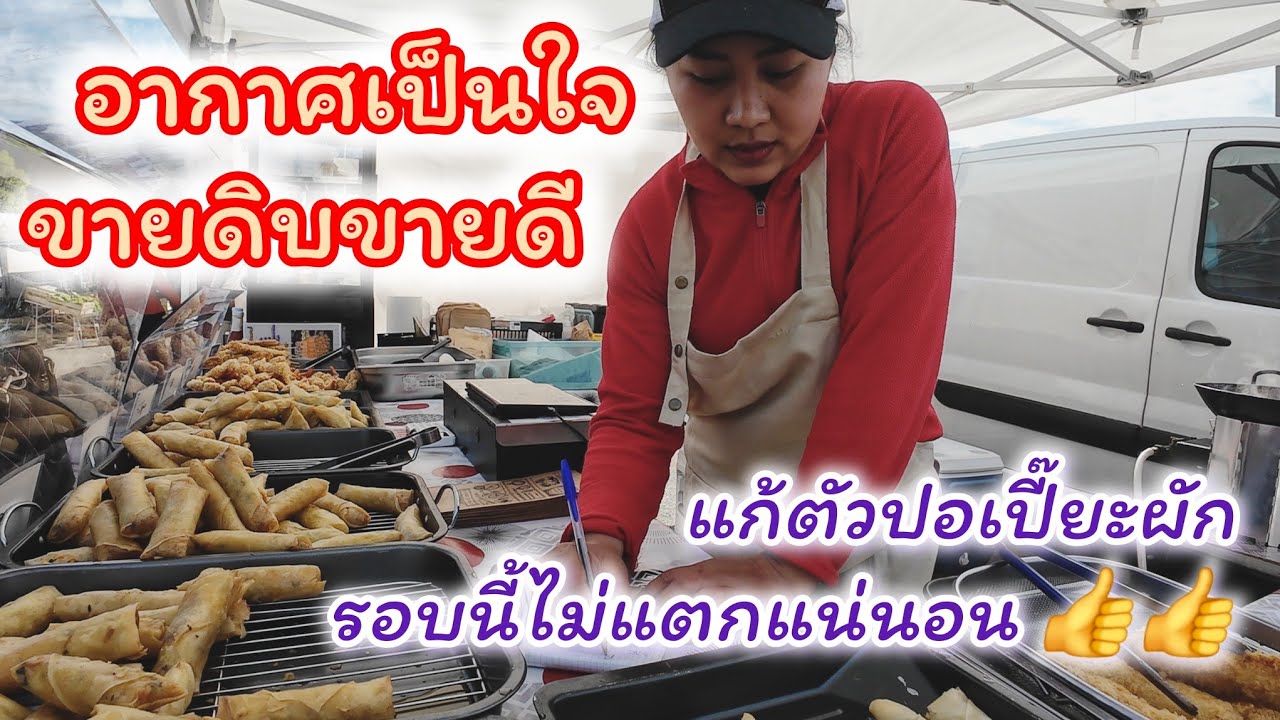 EP 65 แม่ค้าขายจนไม่มีเวลาพัก สลัดโรลเมนูนี้ต้องมีทุกฤดูกาล