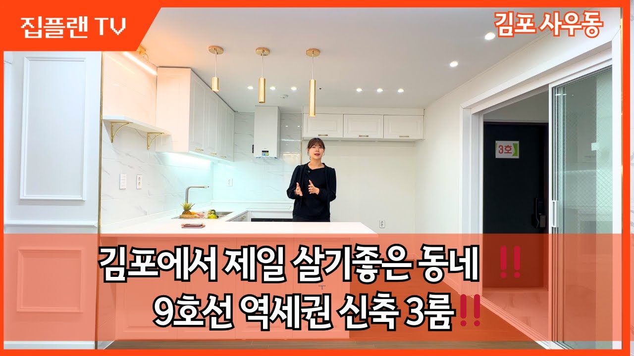 김포 중심 사우동‼️ 사우역 역세권 3룸 테라스하우스, 실입주금 2천으로 즉시입주🏠