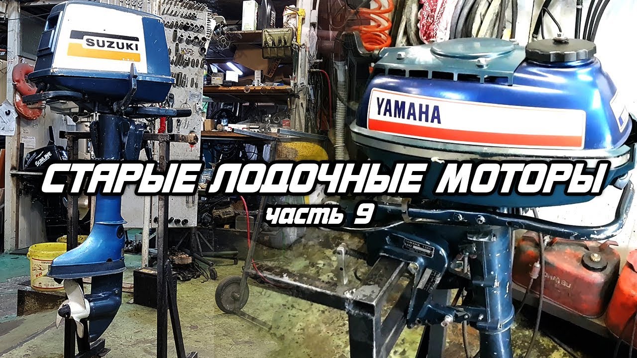 ⚙️🔩🔧Старые лодочные моторы [часть 9]. Ремонт YAMAHA 3.5 и SUZUKI 7.5