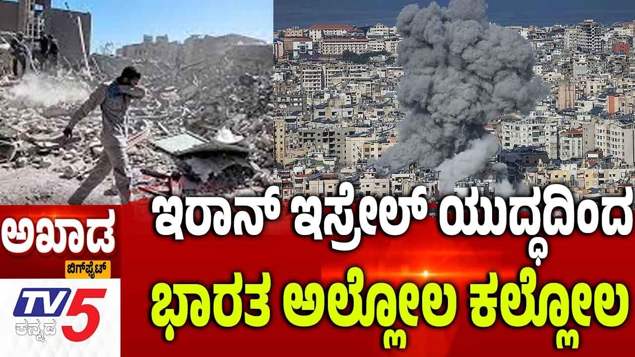 TV5 AKHADA: Iran-Israel-America War | ಇರಾನ್ ಇಸ್ರೇಲ್ ಯುದ್ದದಿಂದ ಭಾರತ ಅಲ್ಲೋಲ ಕಲ್ಲೋಲ