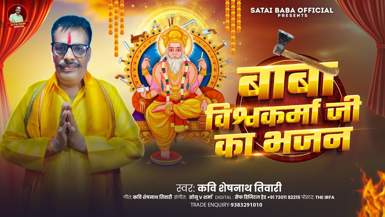 #बाबा_विश्वकर्मा_जी_भजन_आप_भी_झूम_जाएंगे_सिंगर_शेषनाथ_तिवारी#