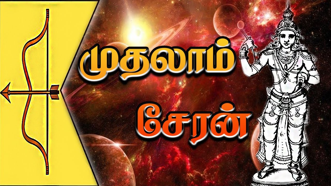 சேரர்கள் வரலாறு | பெருஞ்சோற்று உதியன் சேரலாதன் | Chera Kingdom | Tamil Kings